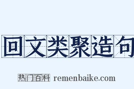 回文类聚造句是什么意思的图片